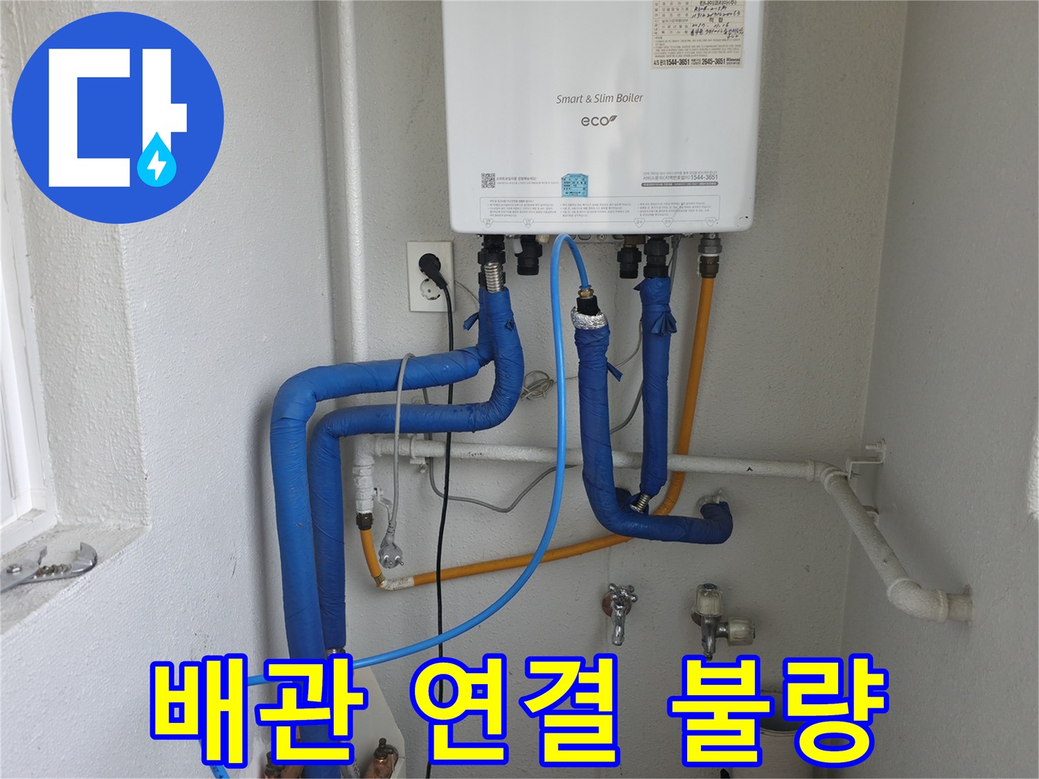 목동 아파트 보일러 배관의 연결 불량으로 인한 누수-전문가가 정확하게 재시공하여 문제 해결