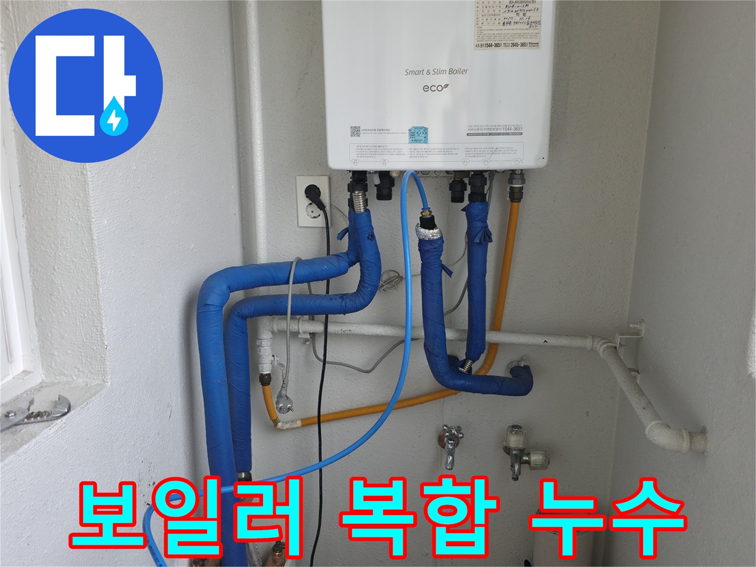 목동 아파트 보일러 주변에서 발생한 복합 누수-전문가가 정확한 원인을 분석하고 신속하게 조치