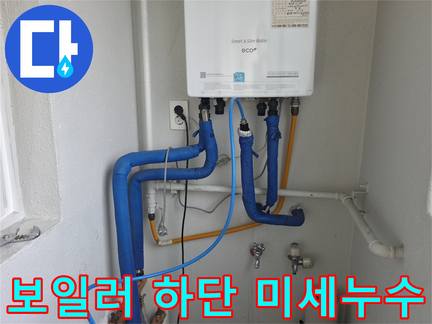 목동 아파트 보일러 하단부에서 발생한 미세 누수-첨단 장비로 균열을 탐지하고 수리하는 과정