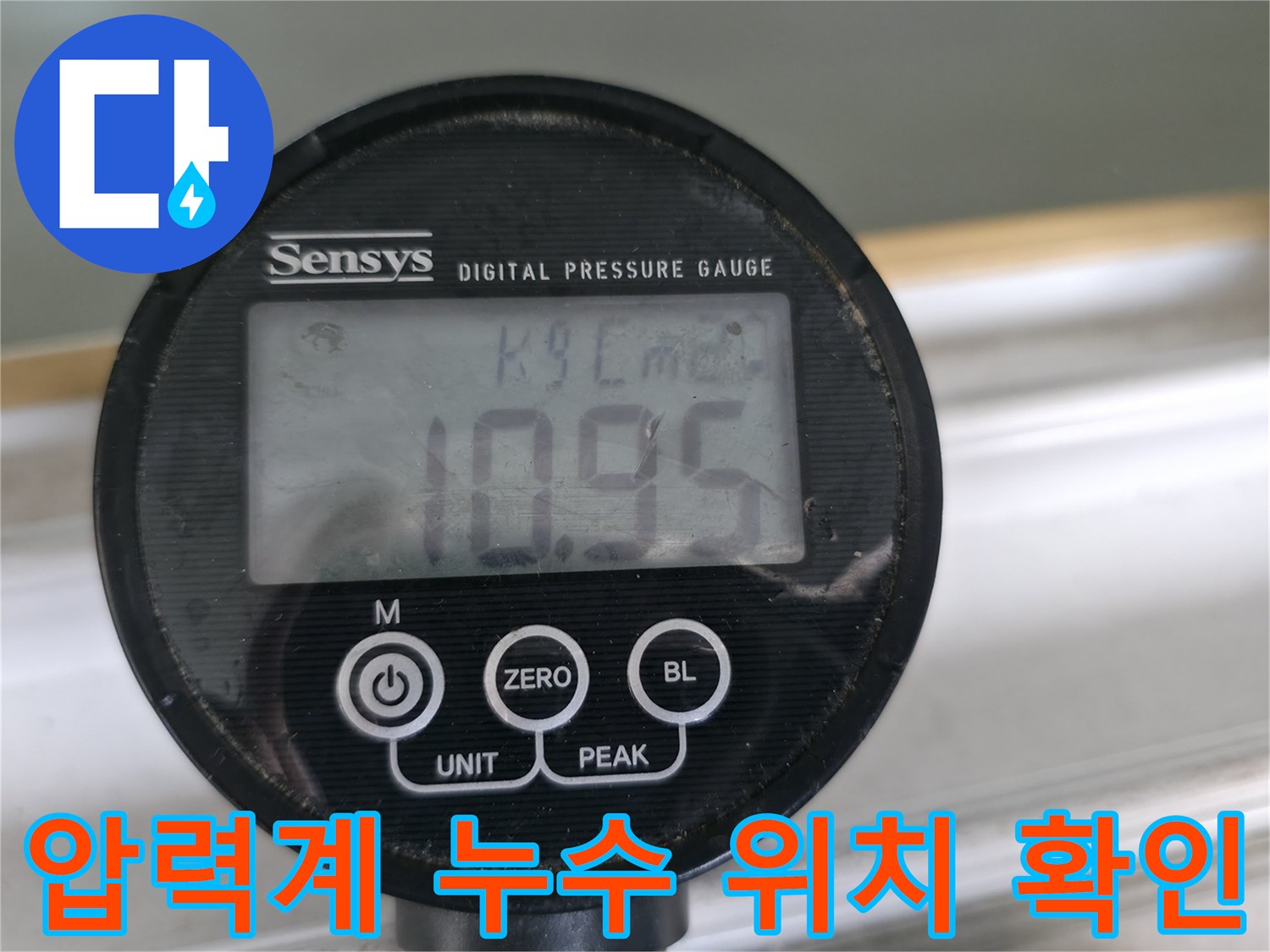 압력계로 누수 압력 변화를 실시간으로 확인하여 누수 위치를 정확하게 파악합니다 - 신속하고 정확한 누수 해결!
