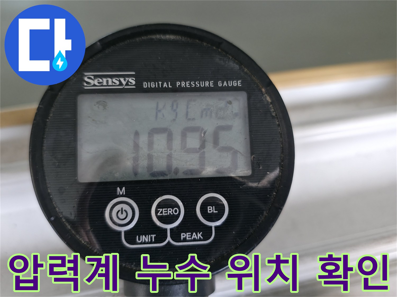 압력계로 누수 압력 변화를 실시간으로 확인하여 누수 위치를 정확하게 파악합니다 - 신속하고 정확한 누수 해결!