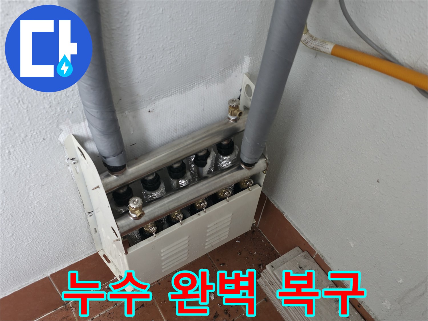 양천구 목동 - 난방 분배기 누수, 전문 기술력으로 완벽하게 복구했습니다.