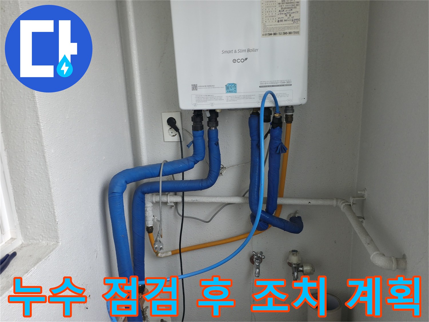 양천구 목동 보일러 배관-누수 점검을 마치고 최적의 조치 계획 수립