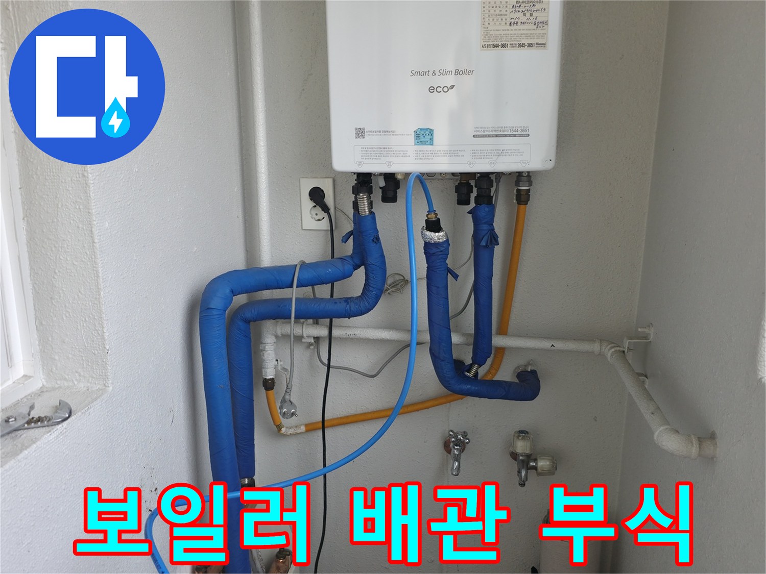 양천구 목동 보일러 배관의 부식으로 인한 누수-부식된 부분을 교체하여 누수 원인을 제거