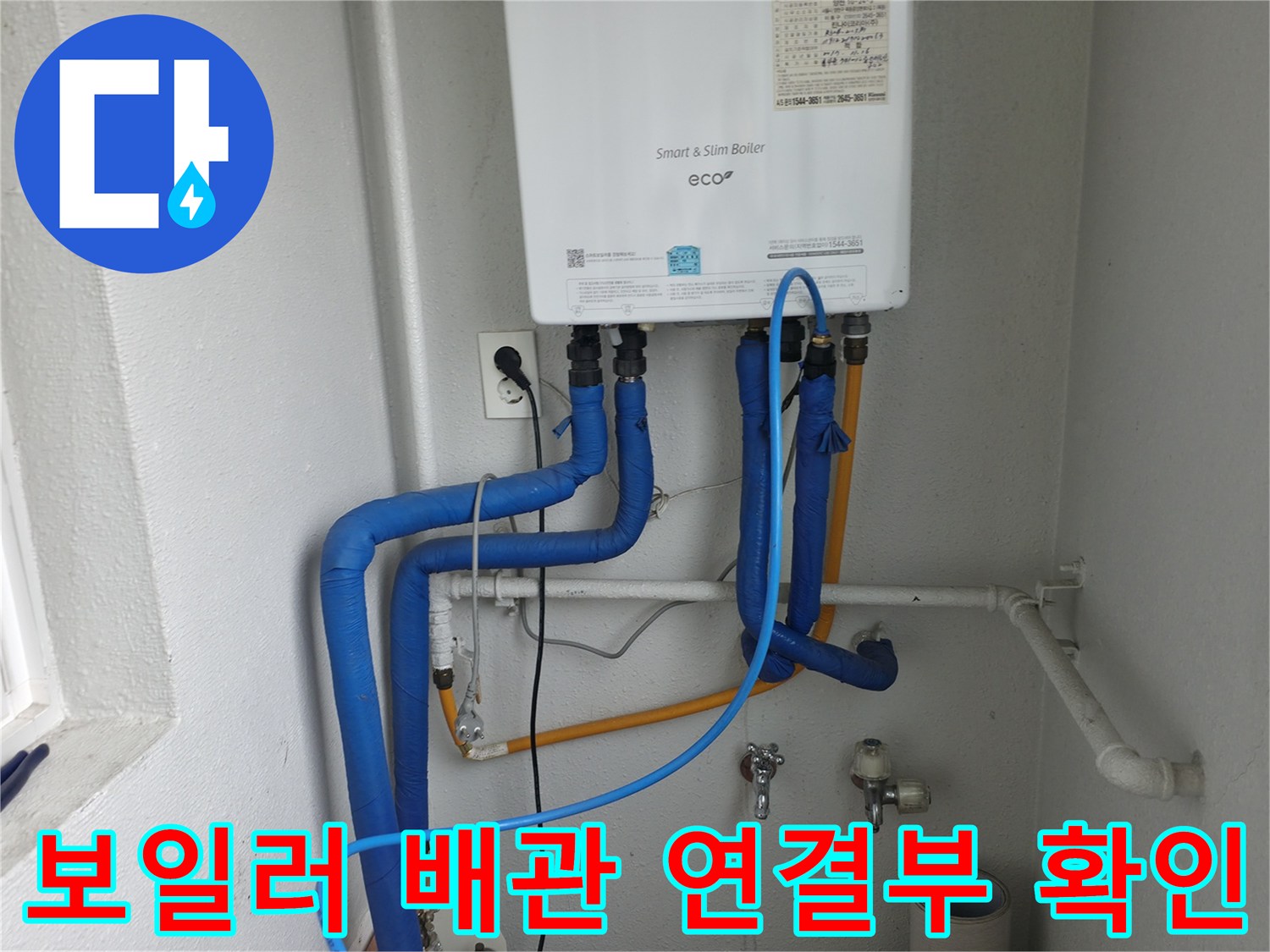 양천구 목동 보일러 배관의 연결부위를-누수 여부를 확인하며 정밀하게 점검하는 모습