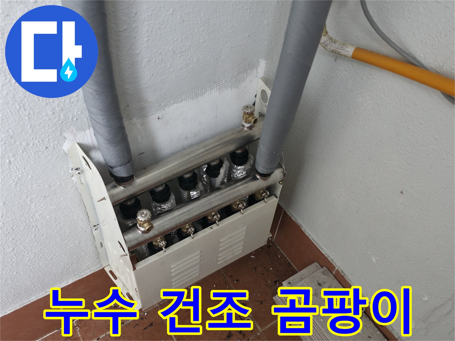 양천구 목동 아파트 난방 분배기 누수 해결 후-습기 건조 및 곰팡이 방지 작업까지 완벽하게 처리했습니다.