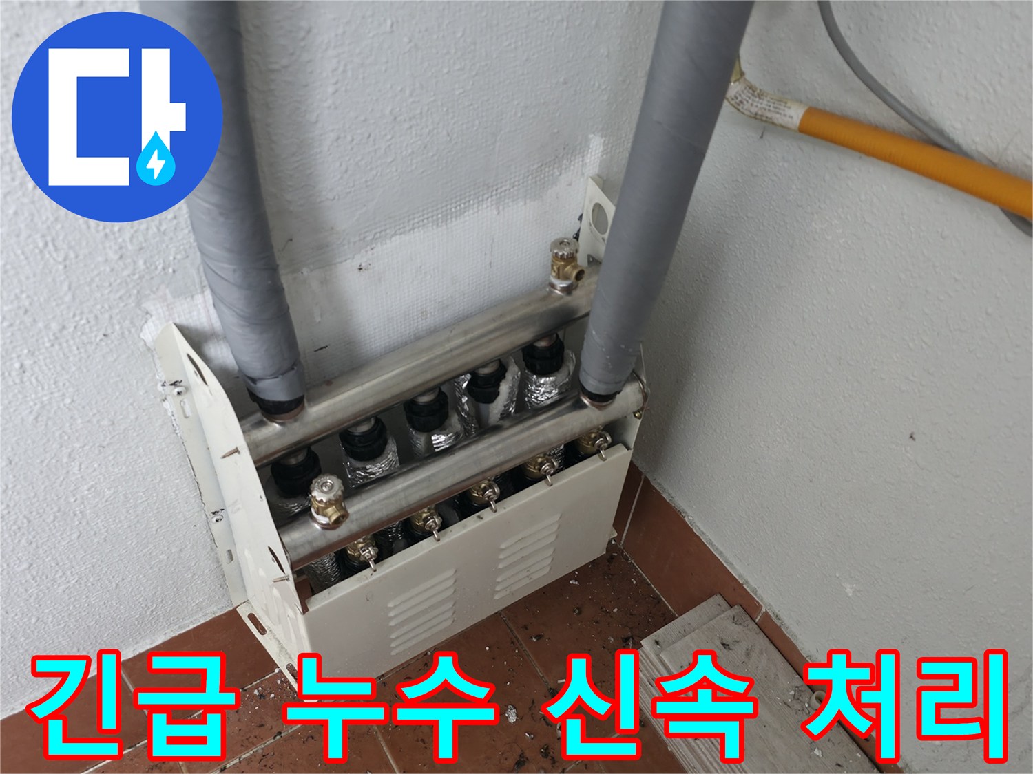 양천구 목동 아파트 난방 분배기에서 발생한 긴급 누수를-신속하게 방문하여 완벽하게 처리했습니다.