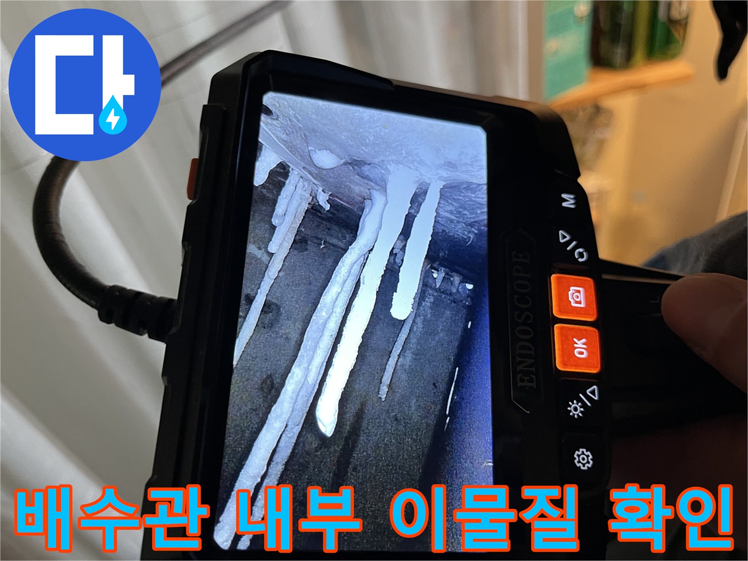 내시경으로 본-배관 내부의 오염과 물기