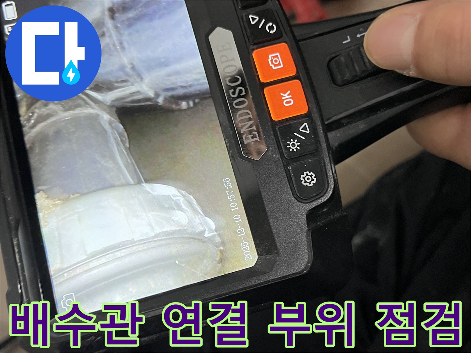 내시경으로 확인 중인 배수통과 배관의 접합부