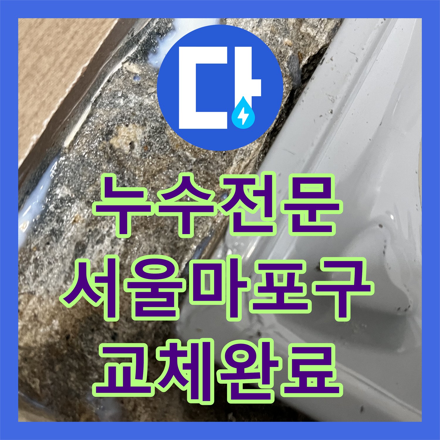 누수전문 다용도실 배관 연결부 결함으로 인한 벽면 습기 해결 과정 서울 마포구