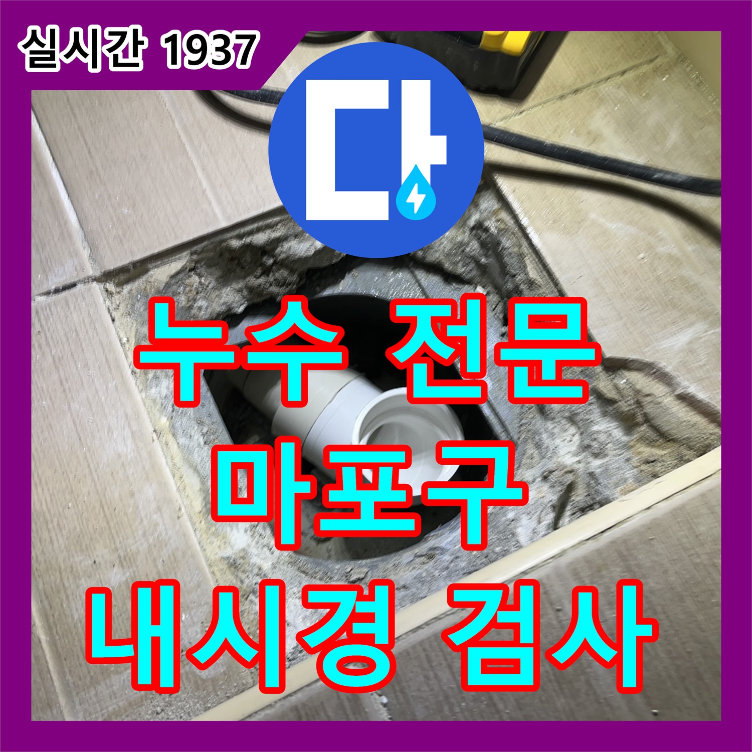 누수전문업체, 마포구, PVC 배관 누수, 내시경으로 꼼꼼하게 검사