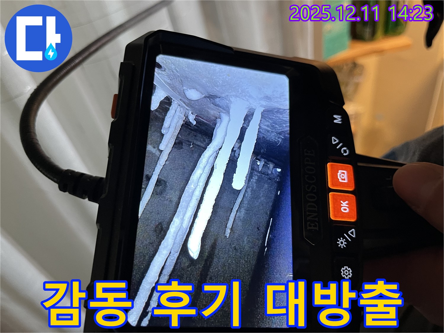 마포구 누수 - 석회수 고드름 누수 문제를 완벽하게 해결하고 - 고객님의 감동적인 후기를 소개합니다.