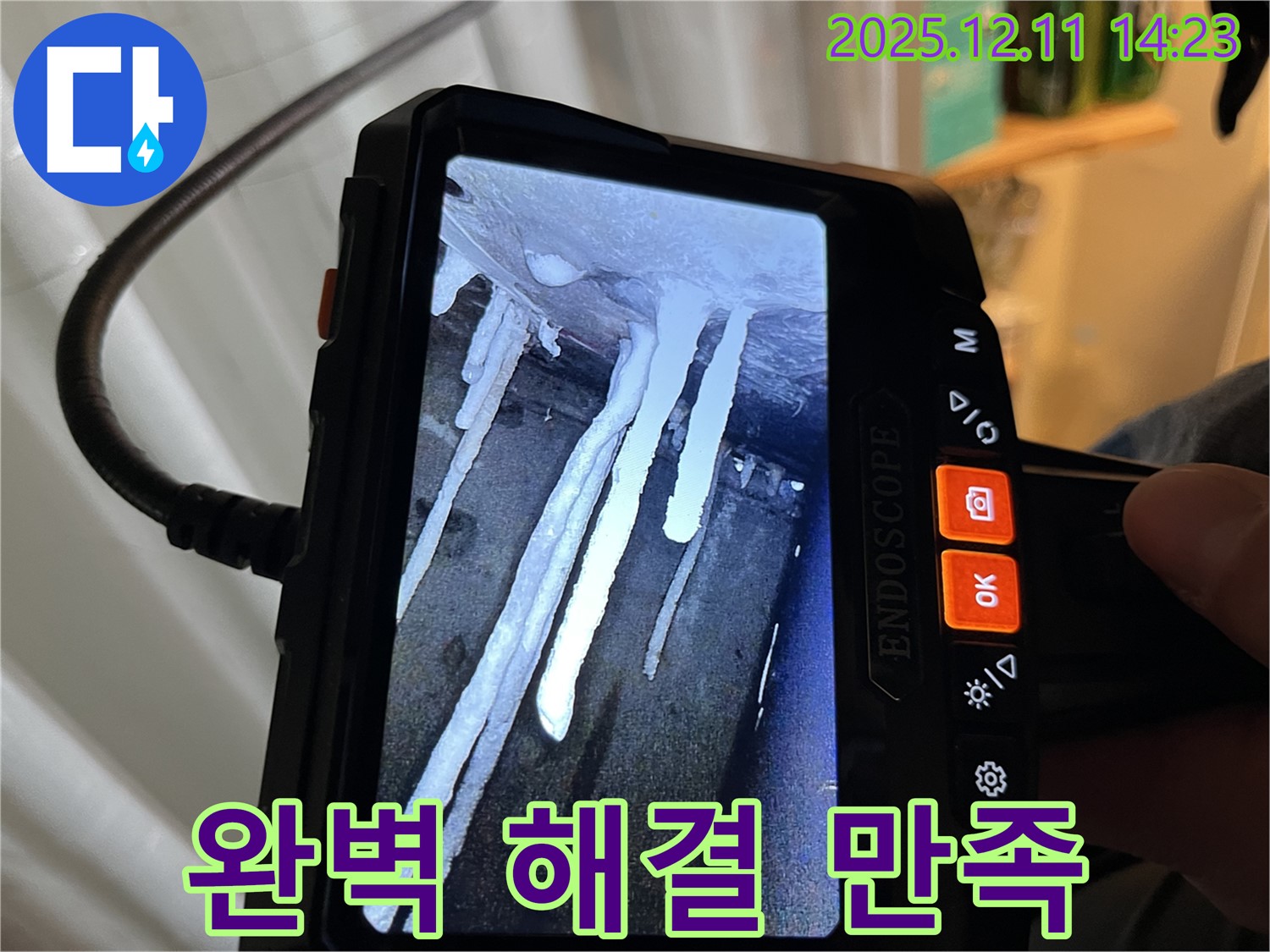 마포구 누수 - 석회수 고드름 누수 문제를 완벽하게 해결하고 - 고객님의 만족스러운 후기를 소개합니다.
