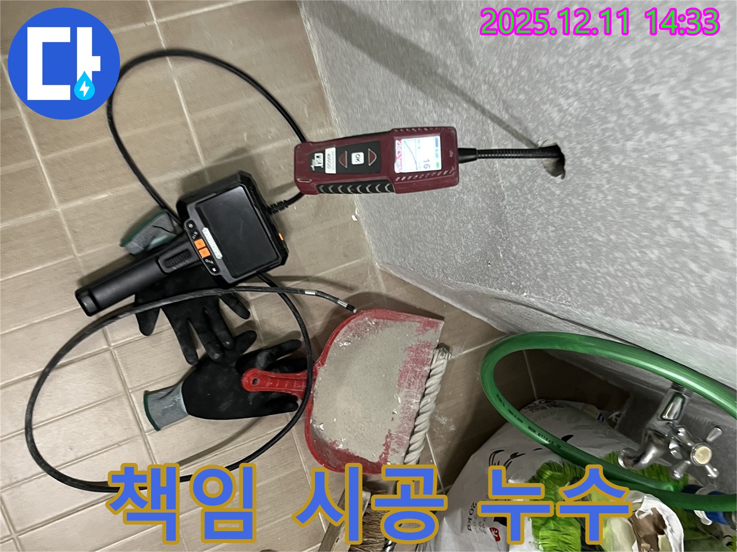 마포구 성산2동 누수 - 누수 탐지부터 마무리까지 책임지고 시공합니다.