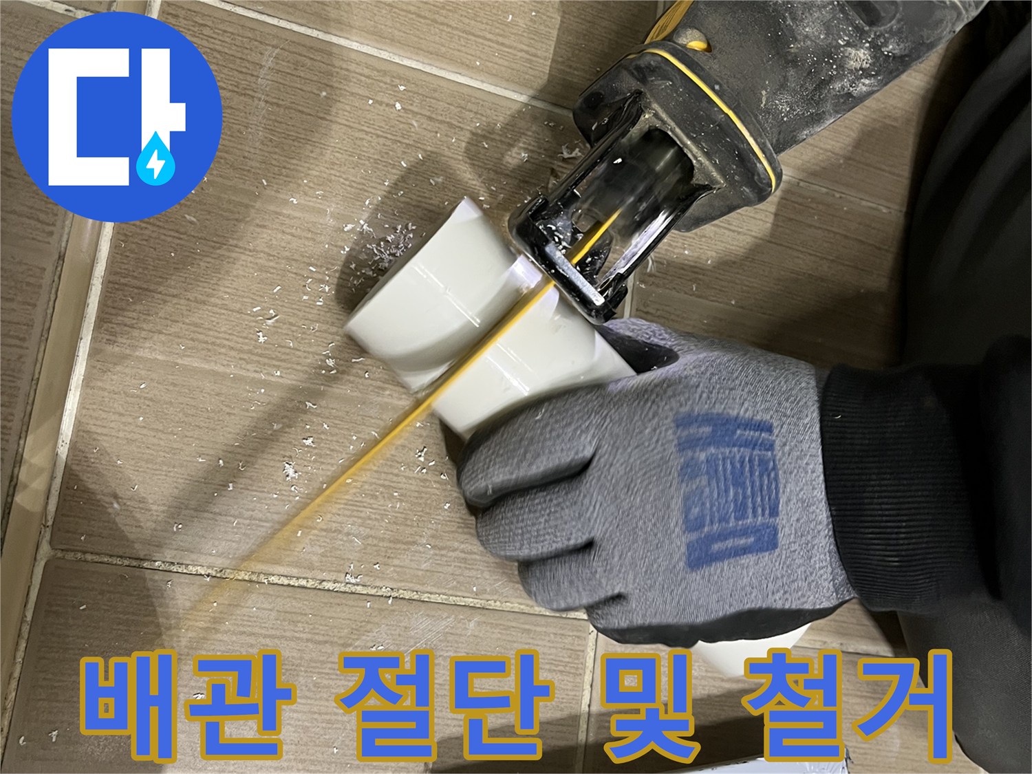 오염된 배수관을-커터로 잘라내는 작업 과정