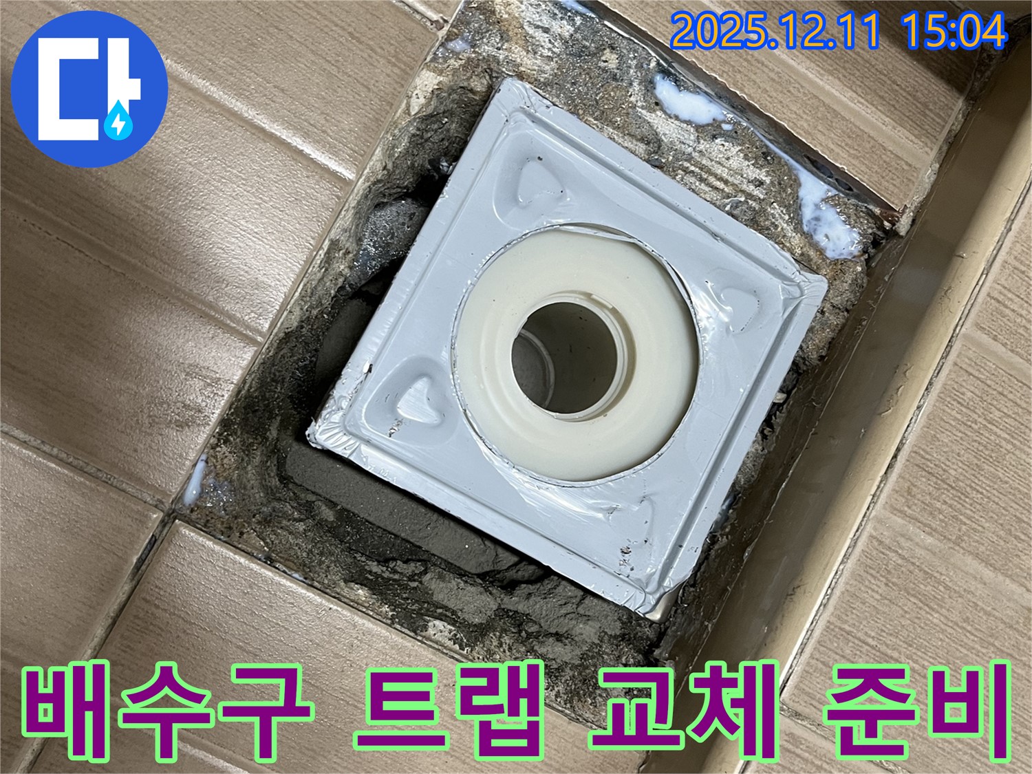 욕실 배수구 주변 누수 - 노후된 배수 트랩 교체 준비 완료