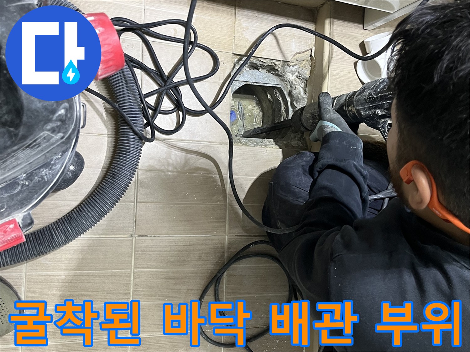 타일을 걷어내고 드러난 하수도 배관의 모습