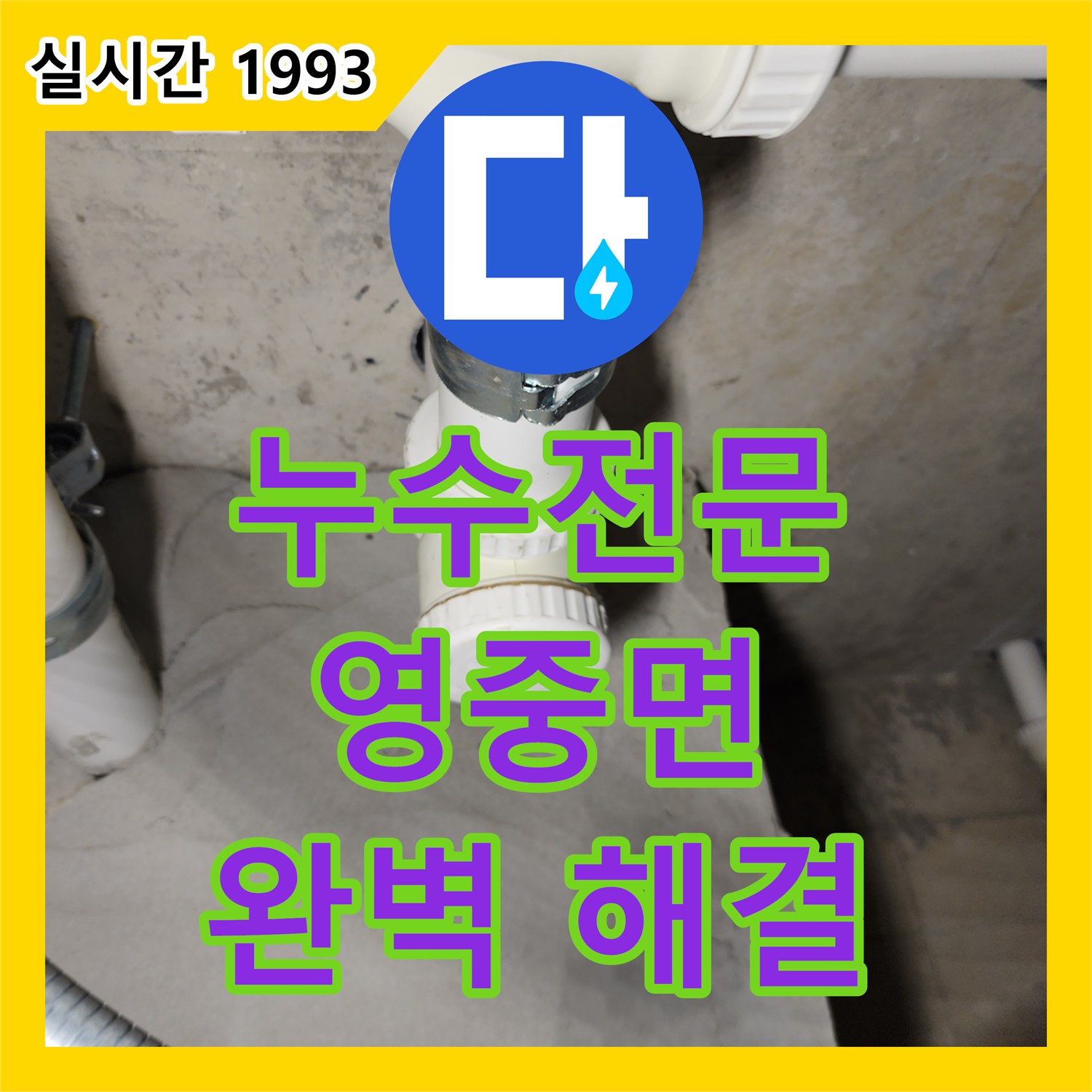 누수전문업체가 복합적인 누수 원인을 분석하고 완벽하게 해결하는 영중면