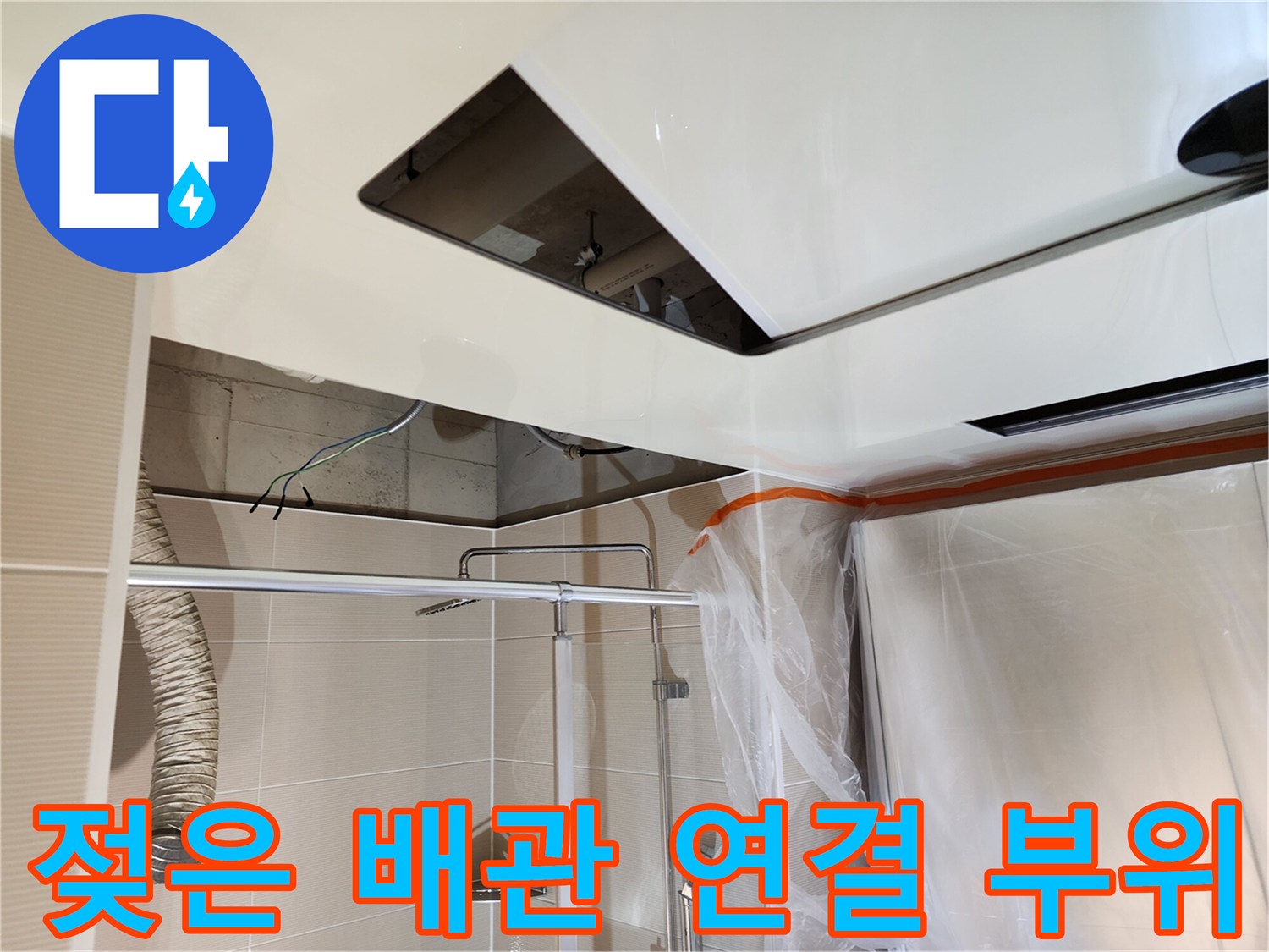 습기가-가득한-욕실-천장-내부-배관-연결지점