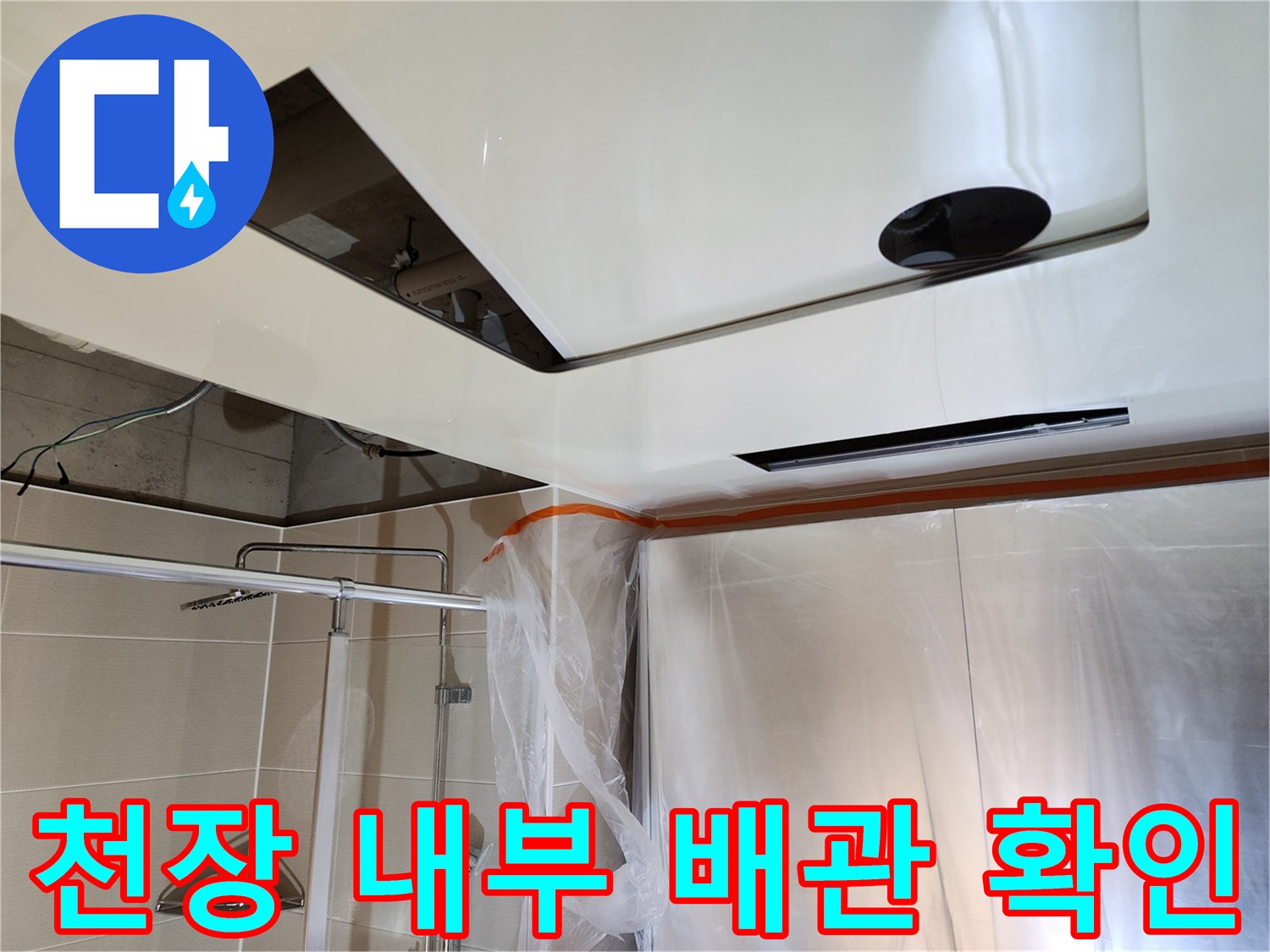 천장-내부의-배관-및-주변-환경-상태-촬영