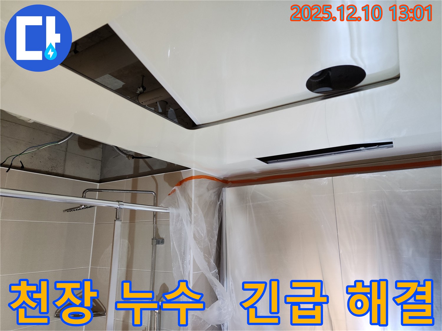 포천 영중면 천장 누수 긴급 해결 - 물 떨어짐 문제, 누수탐지 전문가가 신속하게 해결