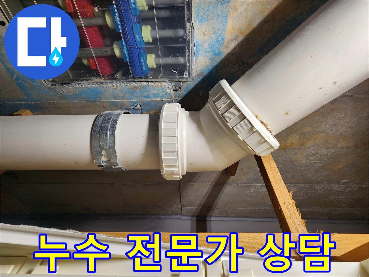 김포 구래동 누수 상담-전문가와 함께 누수 문제를 진단하고 최적의 해결책을 찾아드립니다.