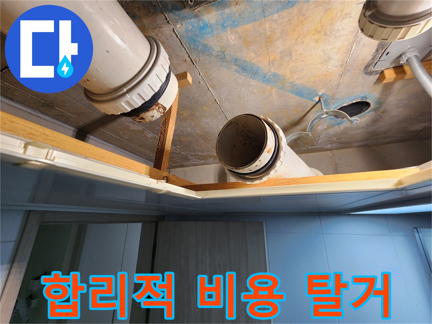 김포 구래동 누수 - 합리적인 비용으로 안전하게 배관 탈거