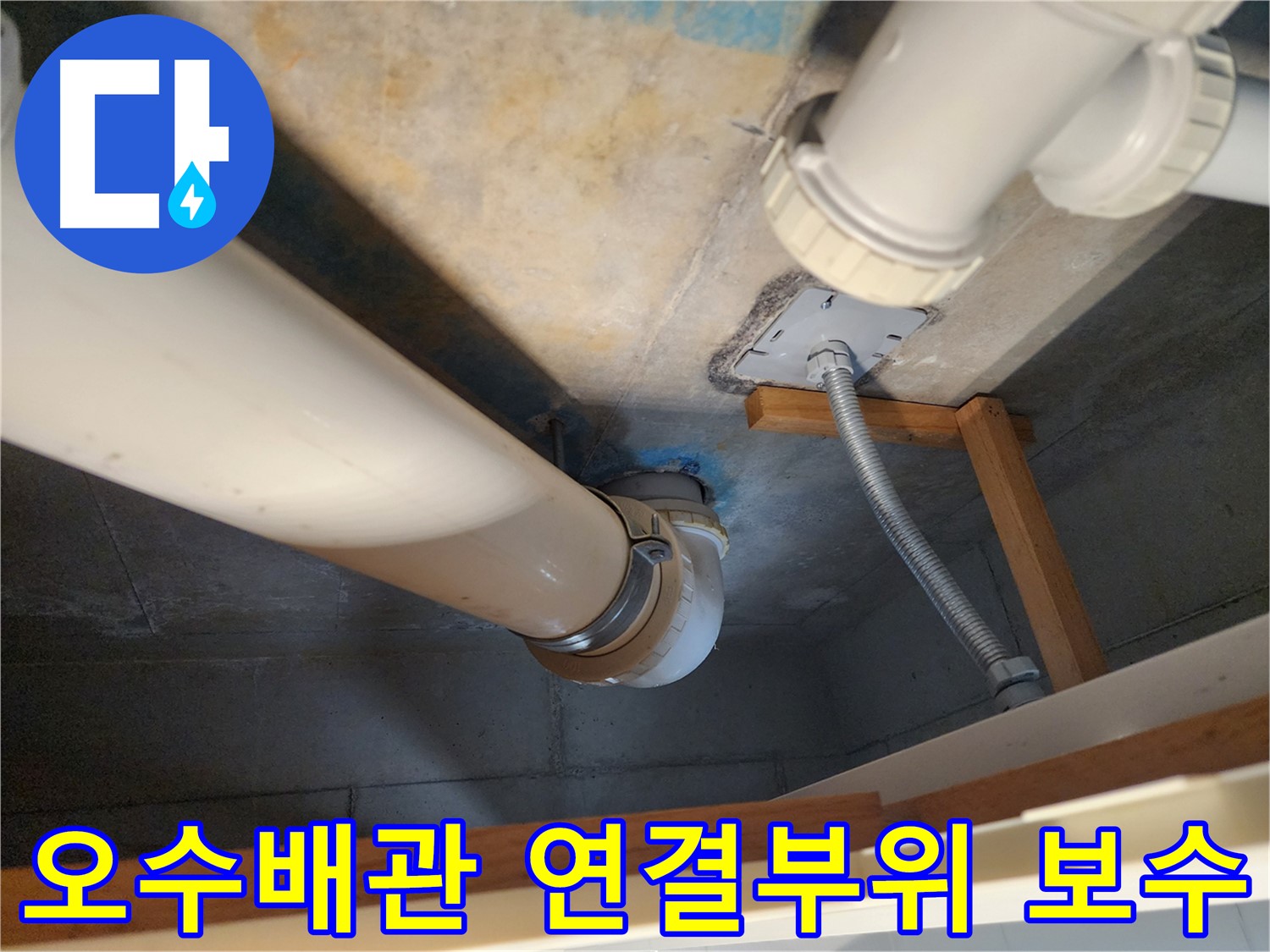김포 구래동 누수 현장 - 오수배관 연결부위의 손상으로 인한 누수를 완벽하게 보수하는 과정입니다.