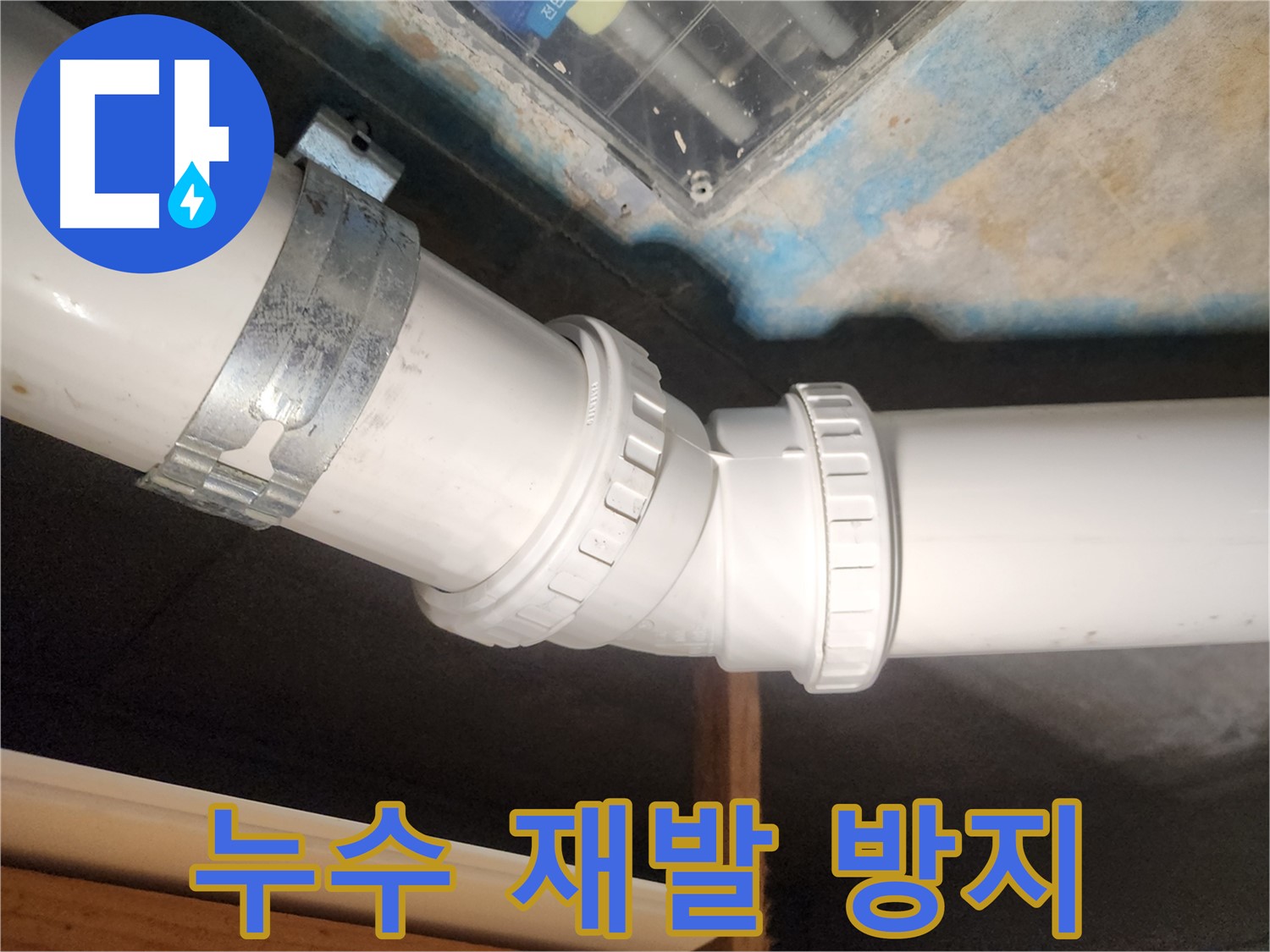 김포 구래동 아파트-누수 재발을 방지하기 위해-최고의 기술력으로 배관을 시공했습니다.