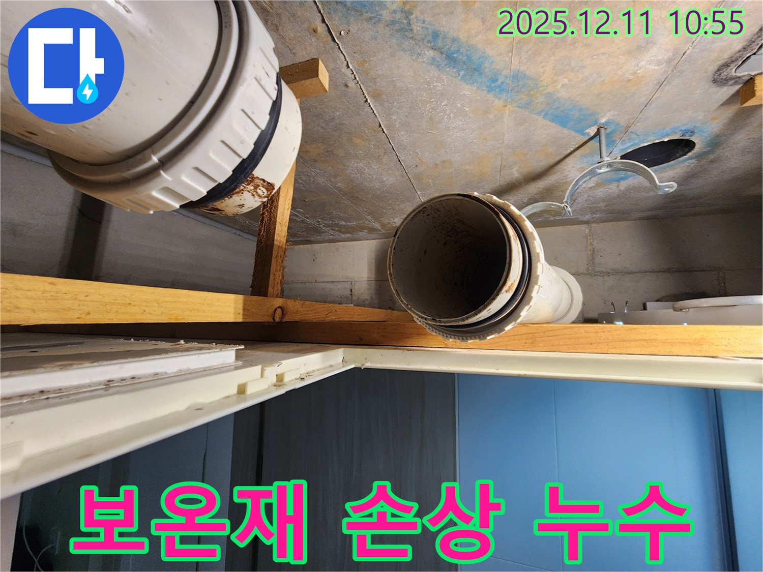 김포 구래동 아파트 배수관 보온재 손상 - 배수관 보온재가 손상되어 결로 현상으로 인해 누수가 발생하고 있습니다.
