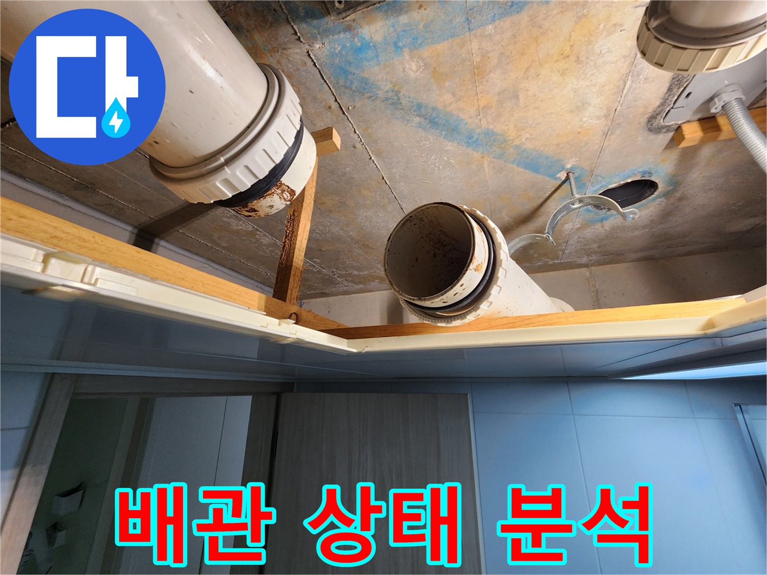 김포 구래동 호수마을 e편한세상아파트 - 배관 상태 정밀 분석 작업