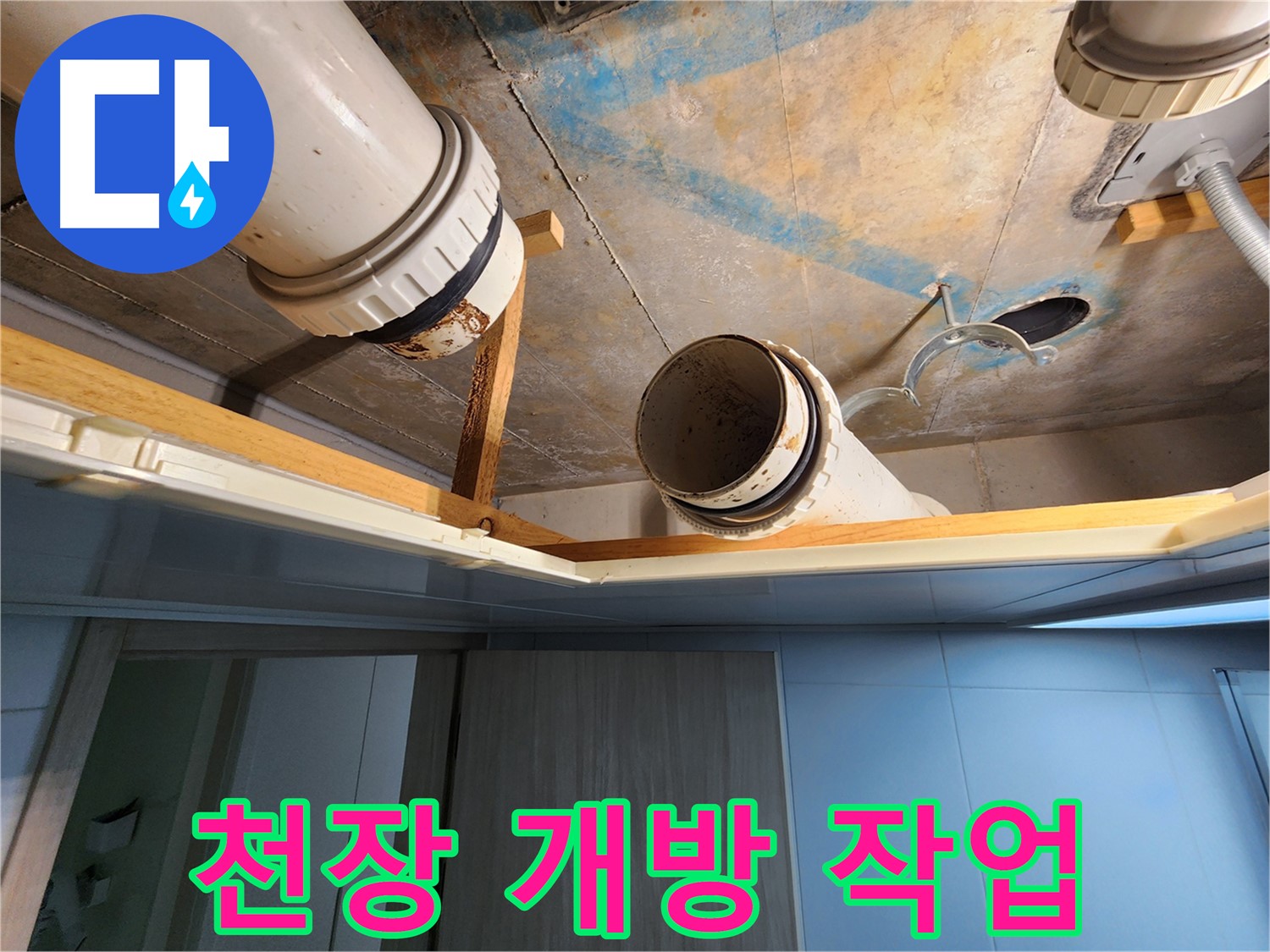 김포 구래동 호수마을 e편한세상아파트 - 천장 개방 후 배관 공사 진행