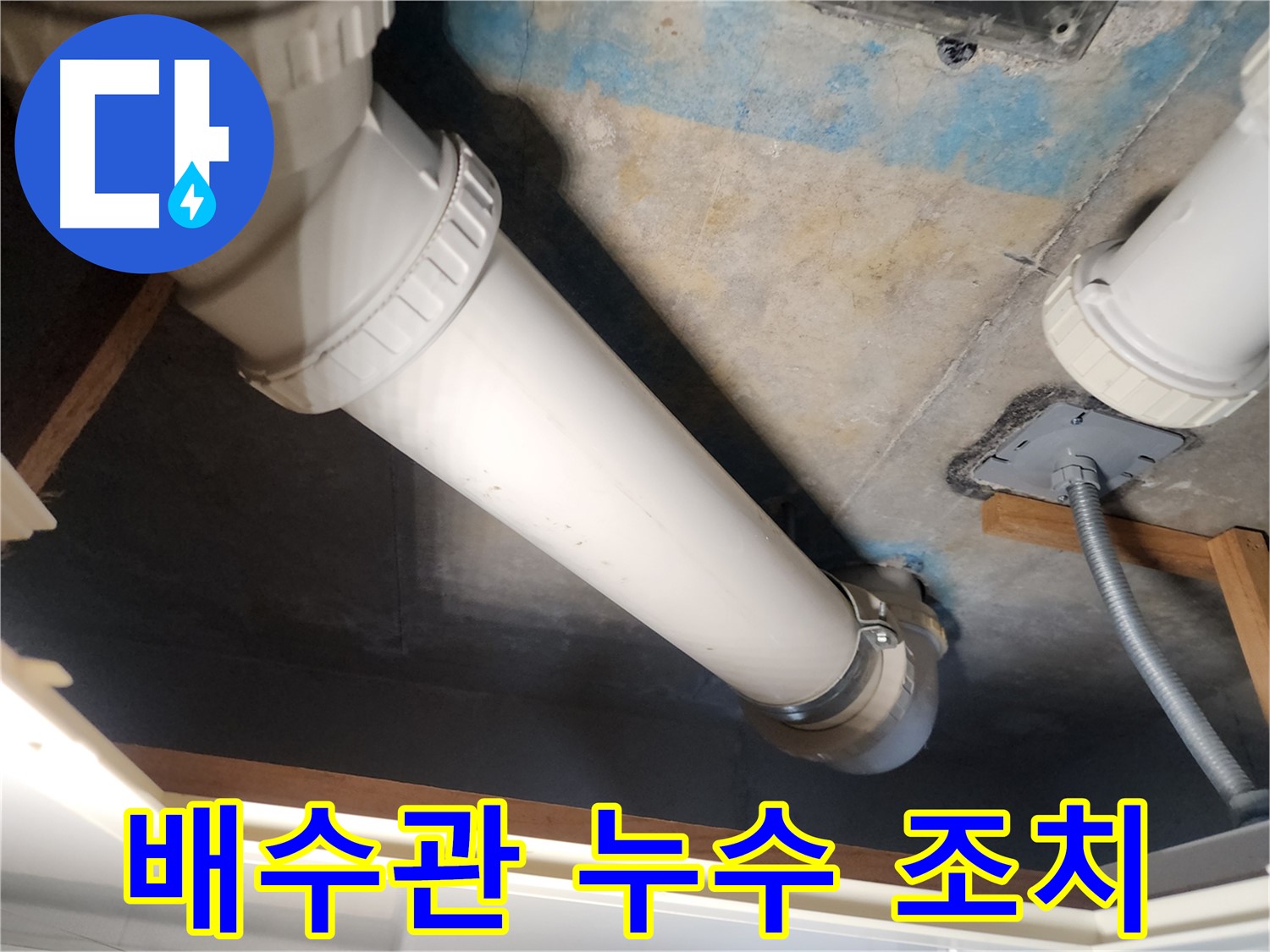 김포 아파트 배수관-누수 발생 시-신속하게 조치하여 피해 최소화