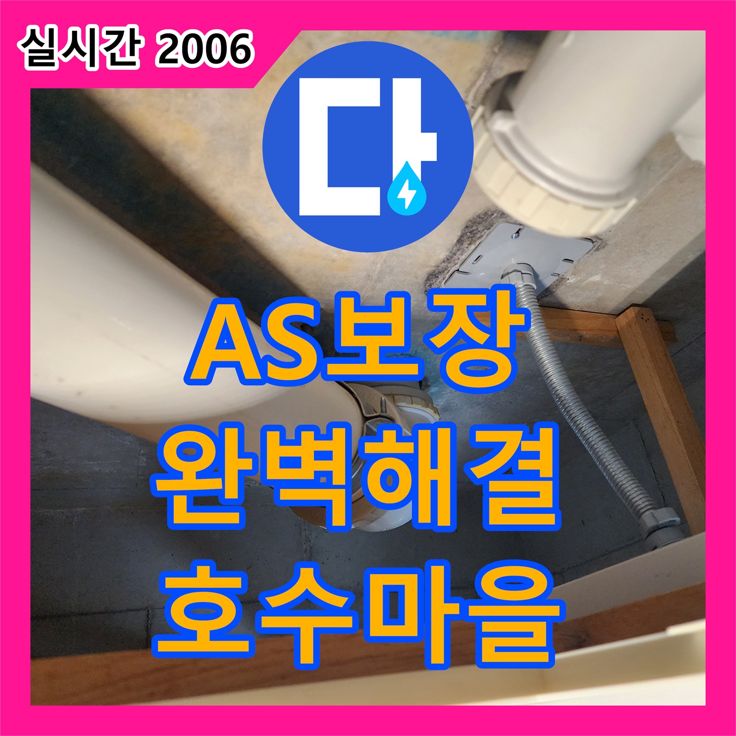 김포 호수마을, 누수전문, 2년간 A/S 보장, 완벽한 해결