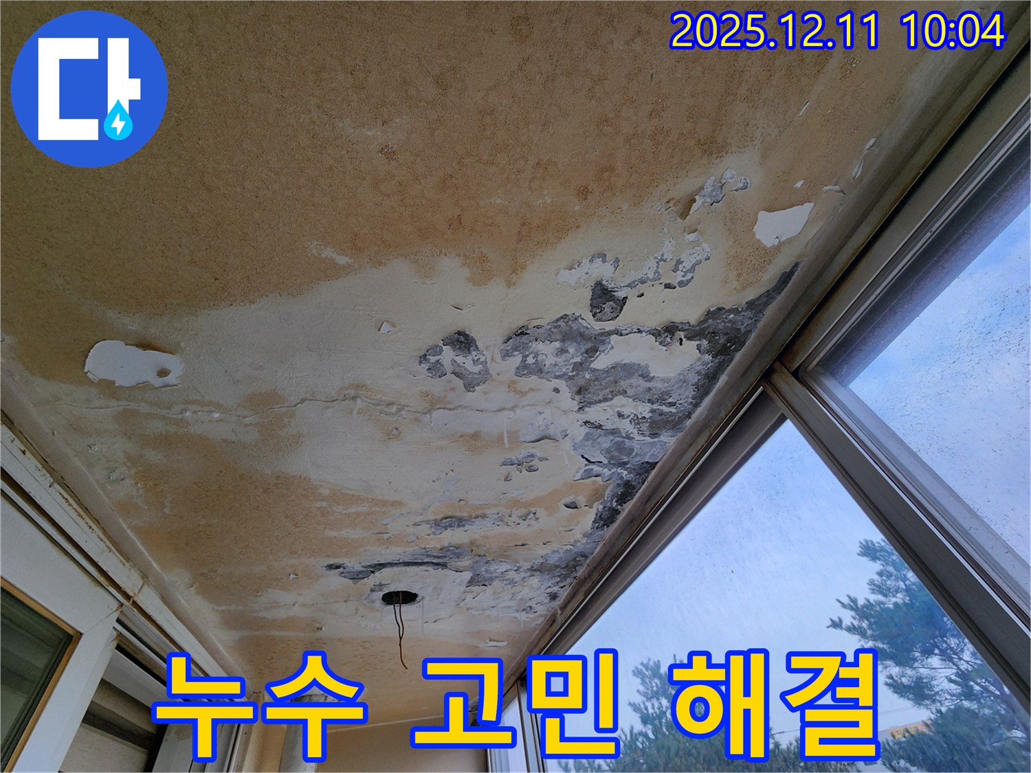 경기도 포천시 영중면 남궁리 - 천장 누수 고민 해결 - 완벽한 시공 약속