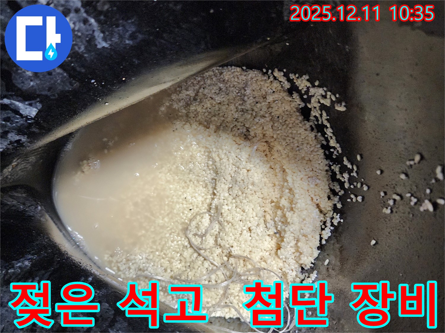 남궁리 누수 현장 - 젖은 석고 가루 속에 숨겨진 누수를 첨단 장비로 정확하게 탐지하는 모습입니다.