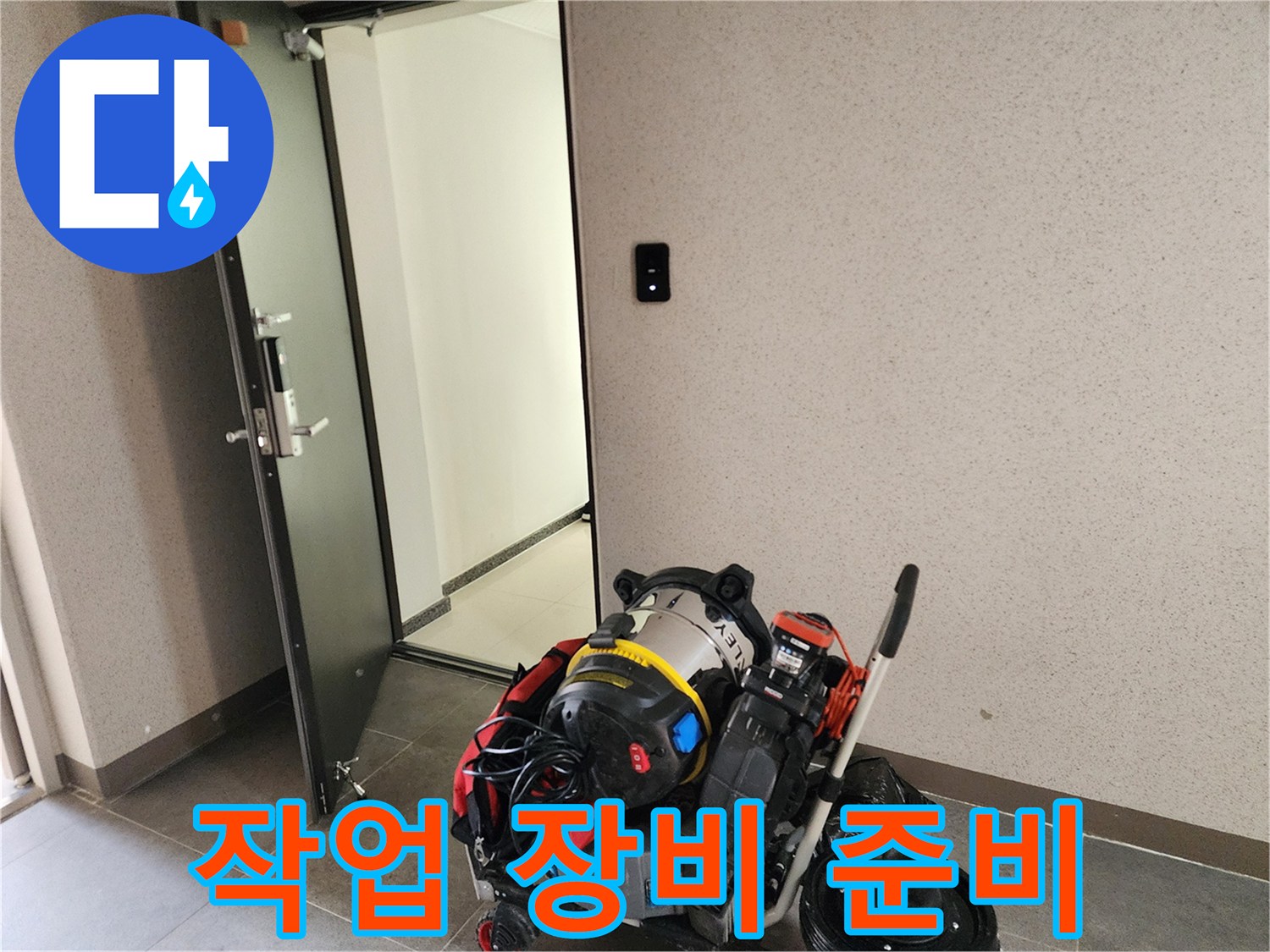 누수 탐지를 위해 현장에 도착하여 준비된 전문 장비들