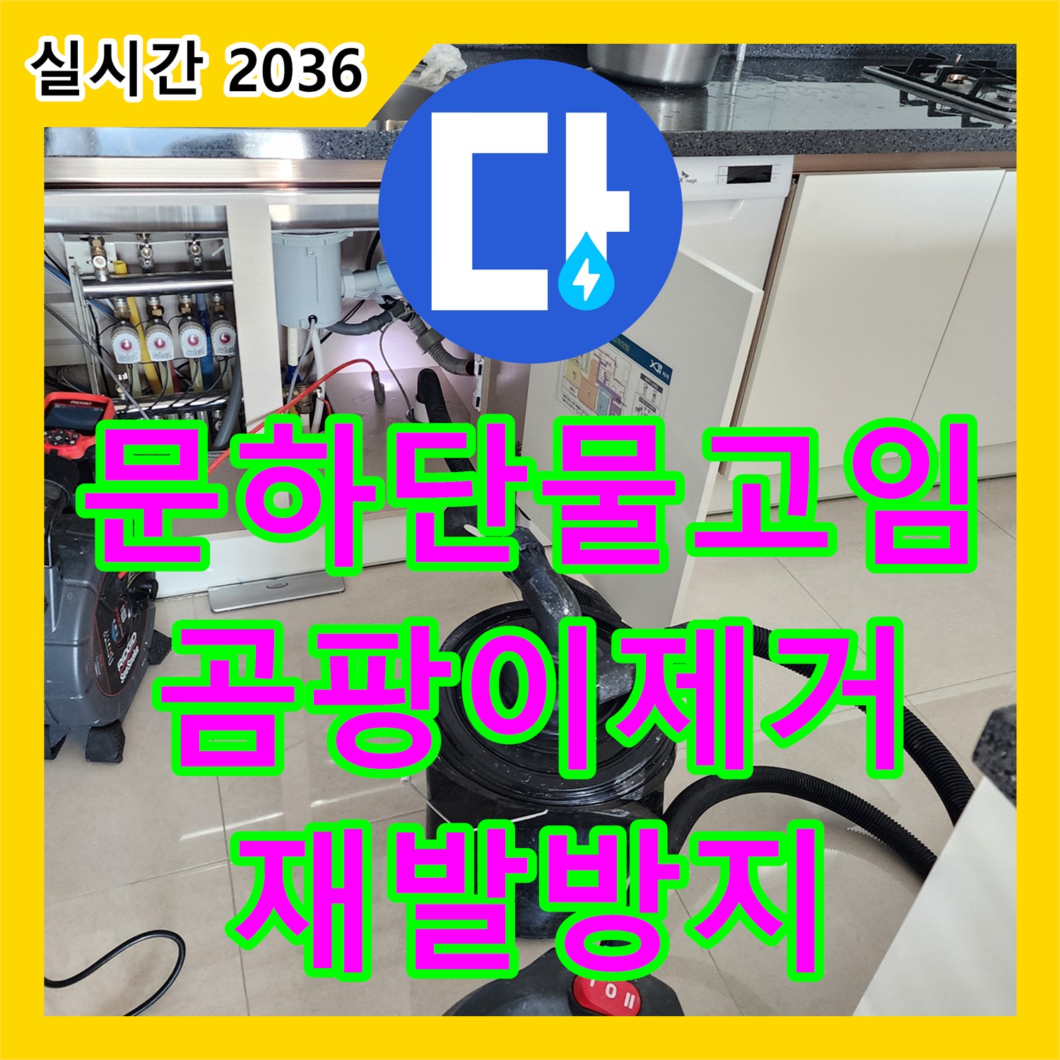 누수전문, 문 하단 물고임, 곰팡이 제거 및 재발 방지 시공 - 포천시 영중면