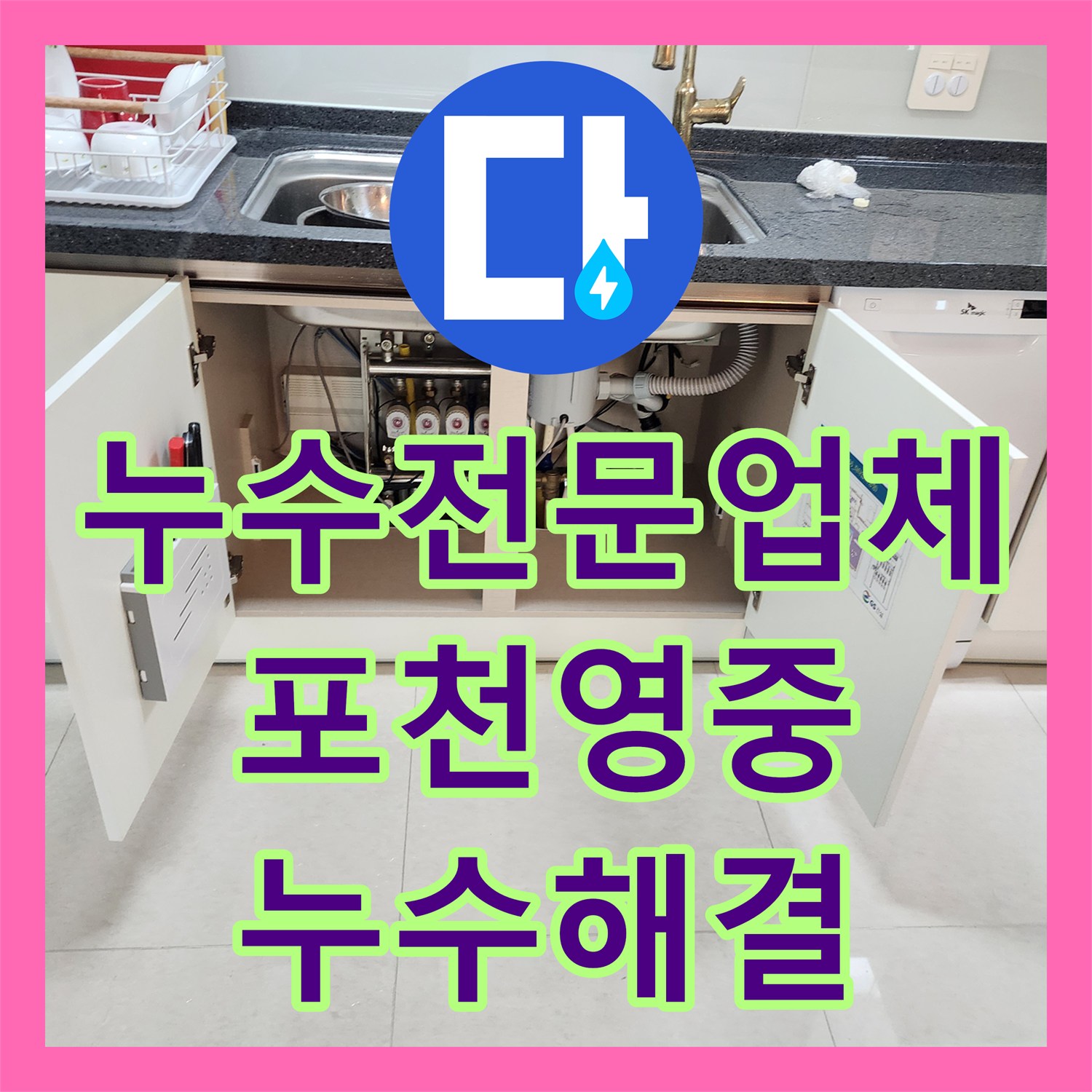 누수전문업체 싱크대 하부 배관 막힘으로 인한 베란다 물샘 해결한 포천시 영중면
