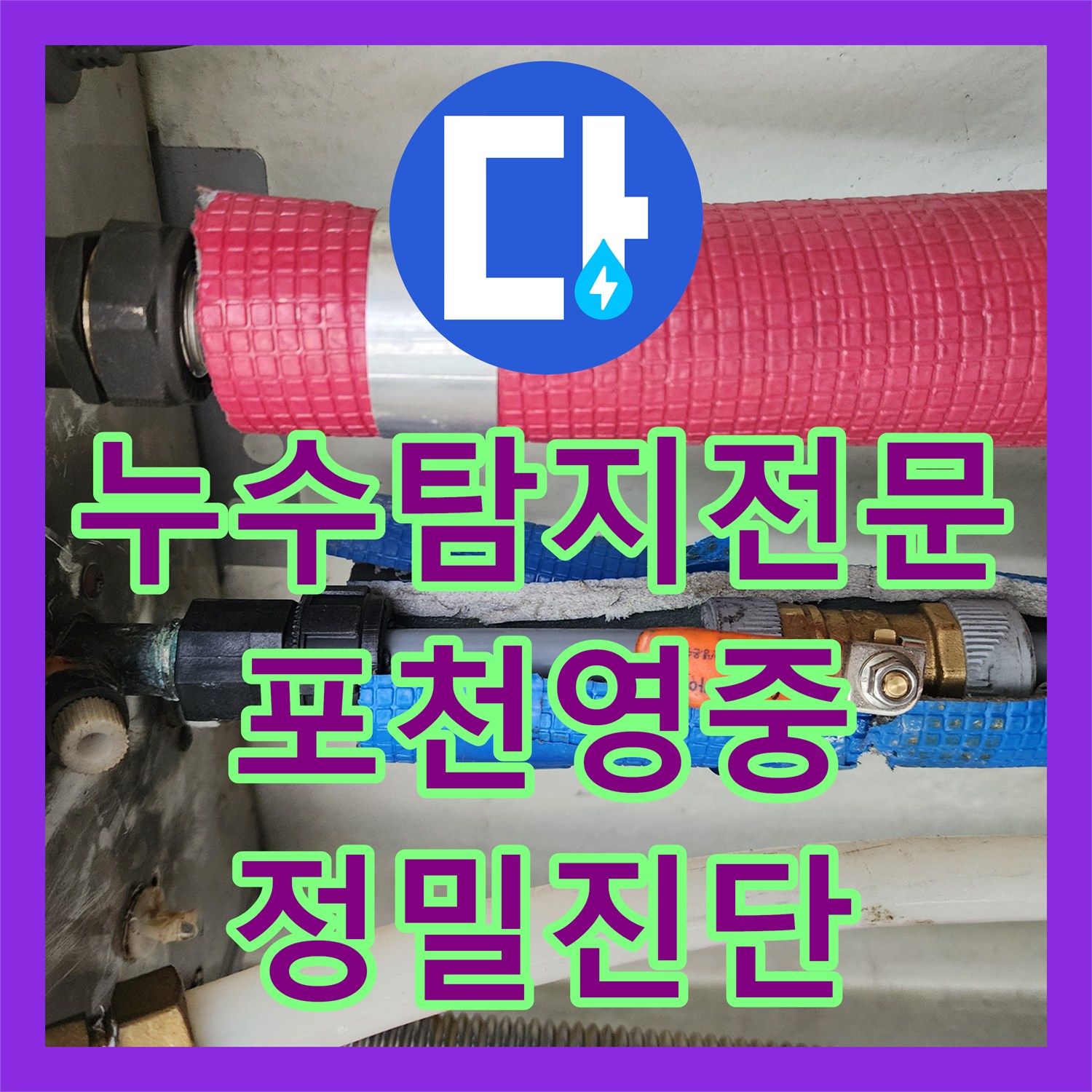 누수탐지전문 싱크대 배관 막힘으로 인한 베란다 천장 누수 해결 사례 포천시 영중면