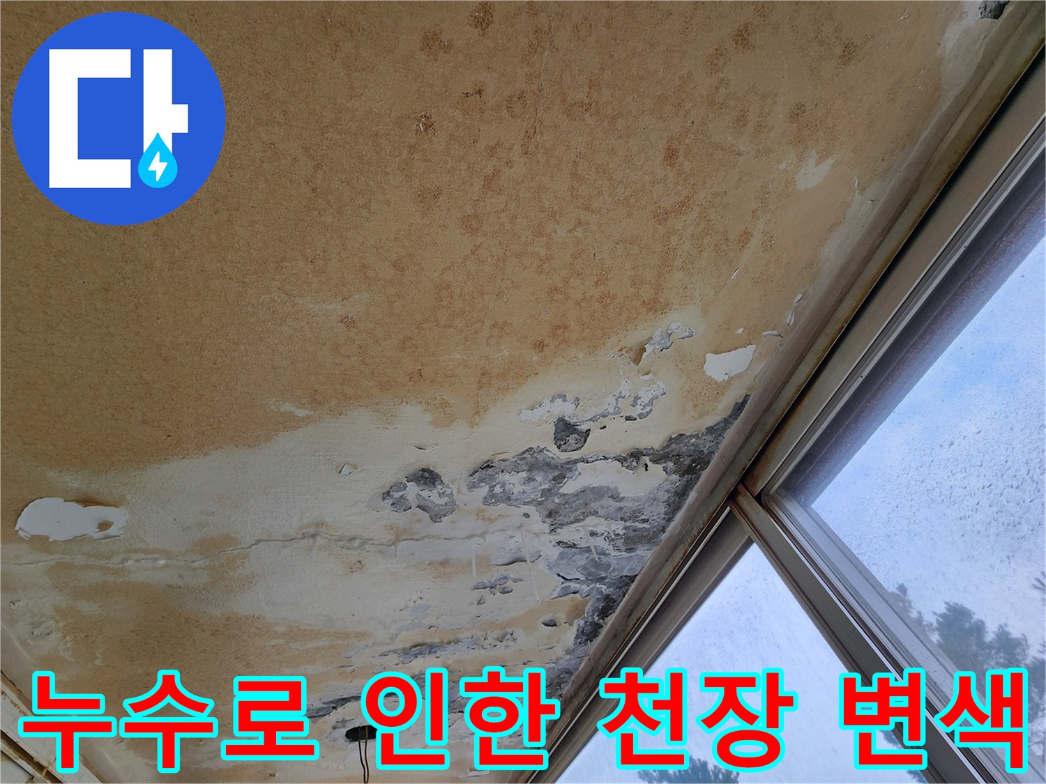 물샘 현상으로 인해 노랗게 변해버린 베란다 천장 부위