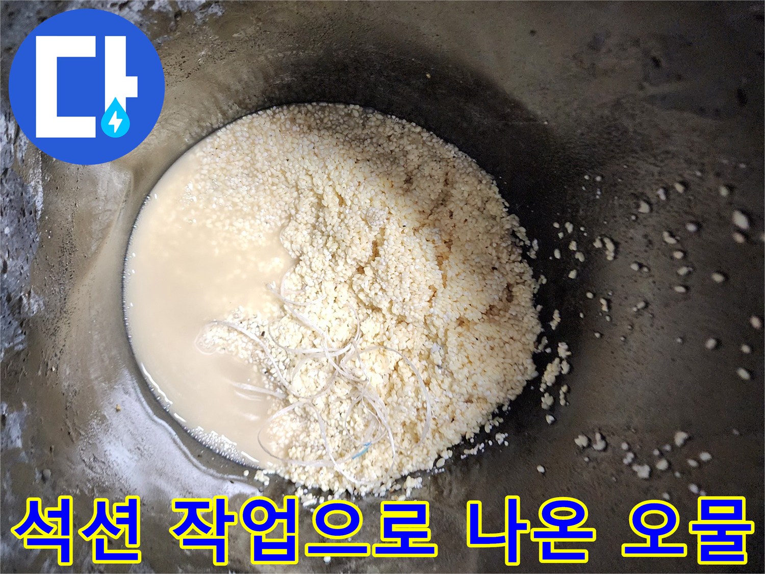 배관 내부에서 뽑아낸 하얀 기름 덩어리와 탁한 액체