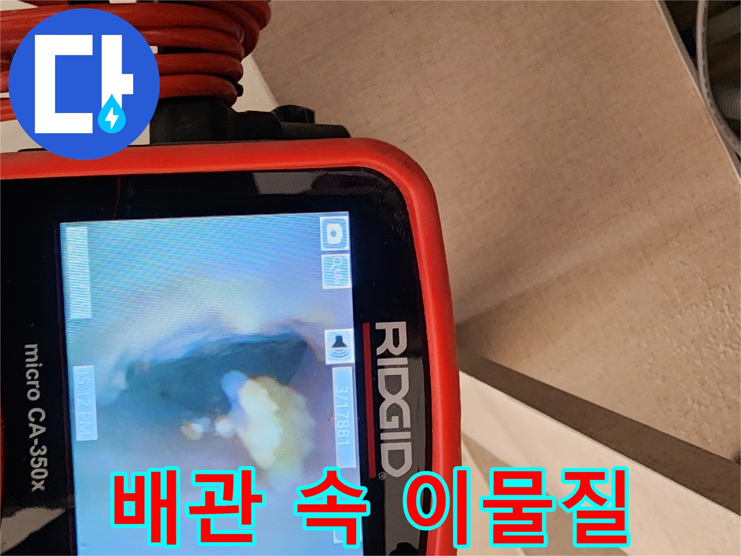 배관 내시경을 통해 본 배수관 내부의 오염 상태