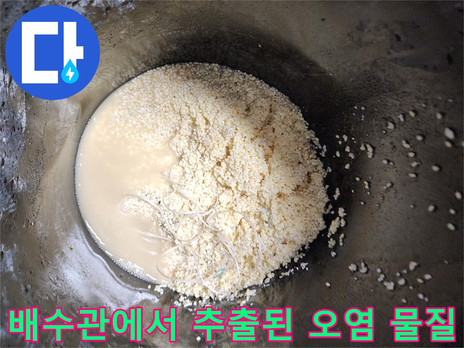 석션 작업을 통해 배출된 배관 내부의 기름 슬러지