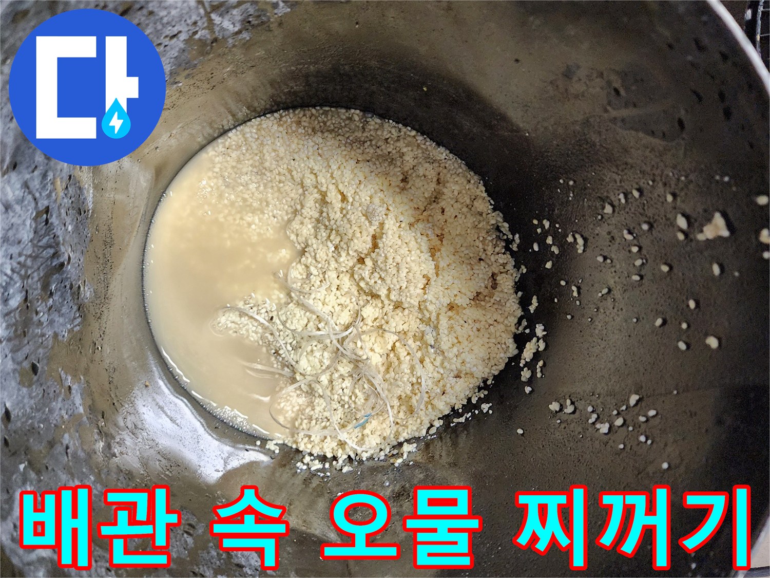 석션기로 뽑아낸-배관 내부의 기름 슬러지와 탁한 물