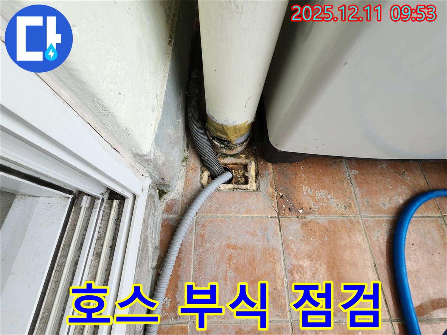 세탁기 배수 호스 연결 부위 부식 및 노후화 점검 - 교체 권장