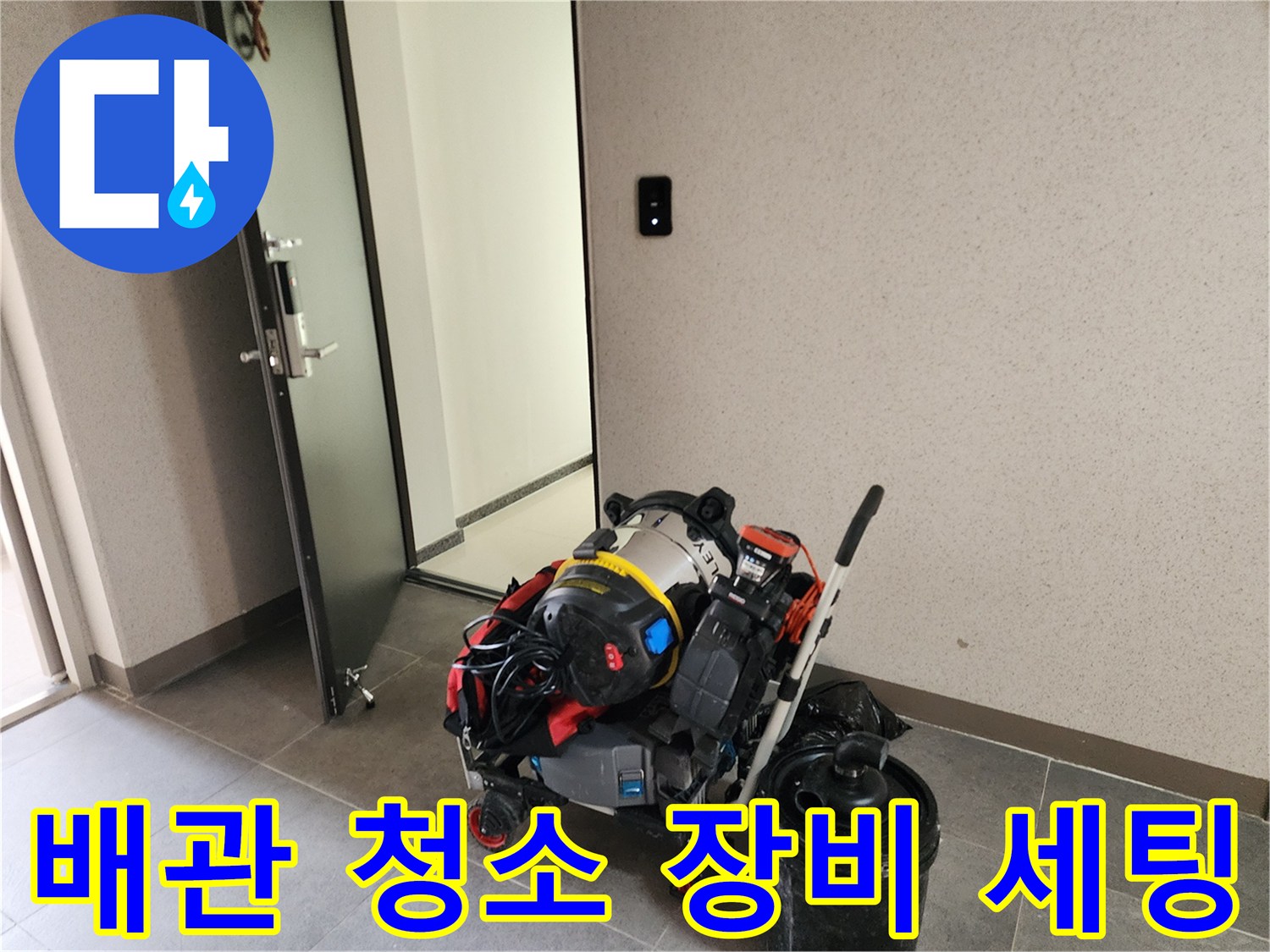 싱크대 배관 작업을 위해 준비된 석션기와 내시경 카메라 장비