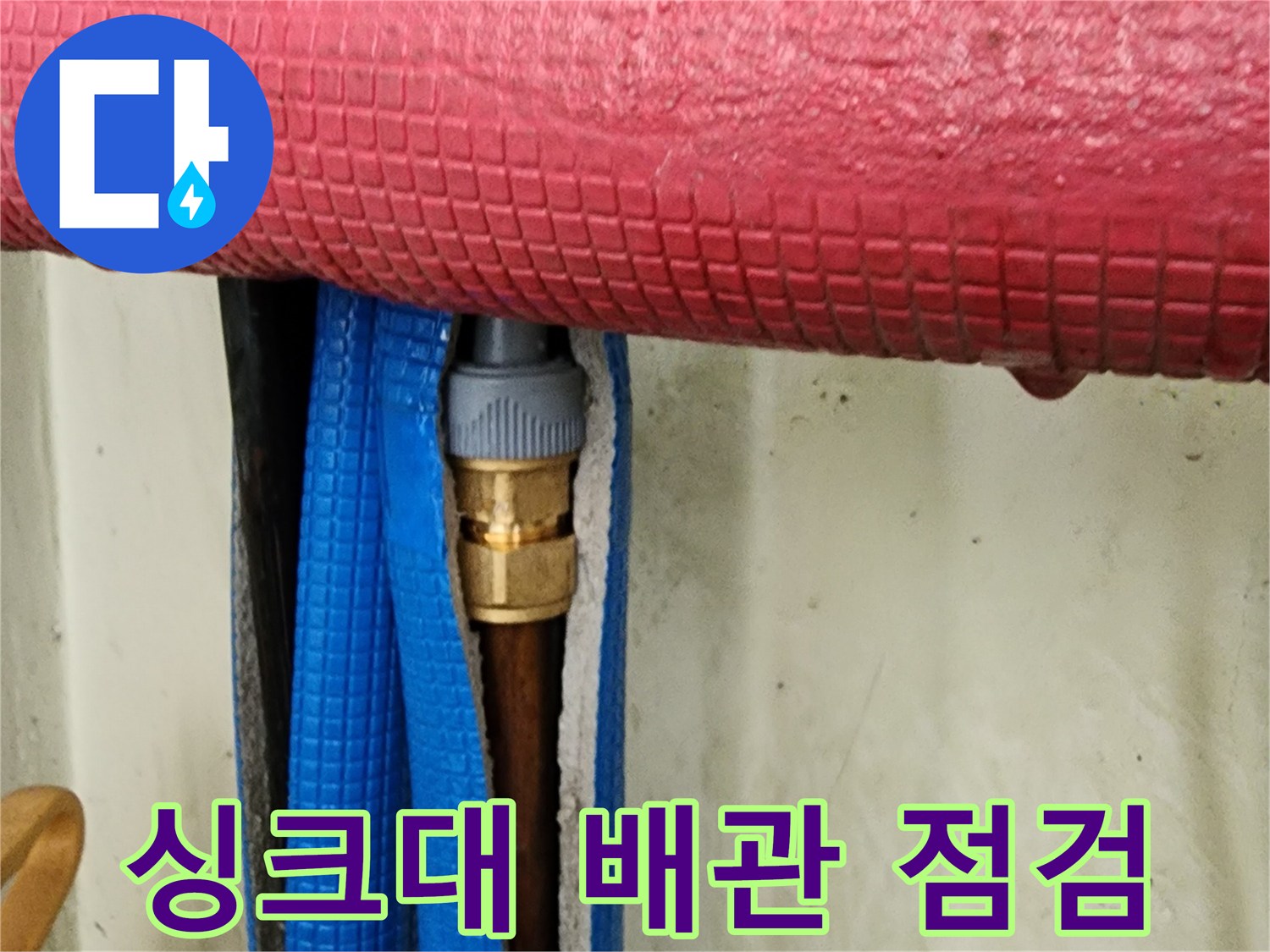 싱크대 하부-배관 보온재와 연결 부위 상태