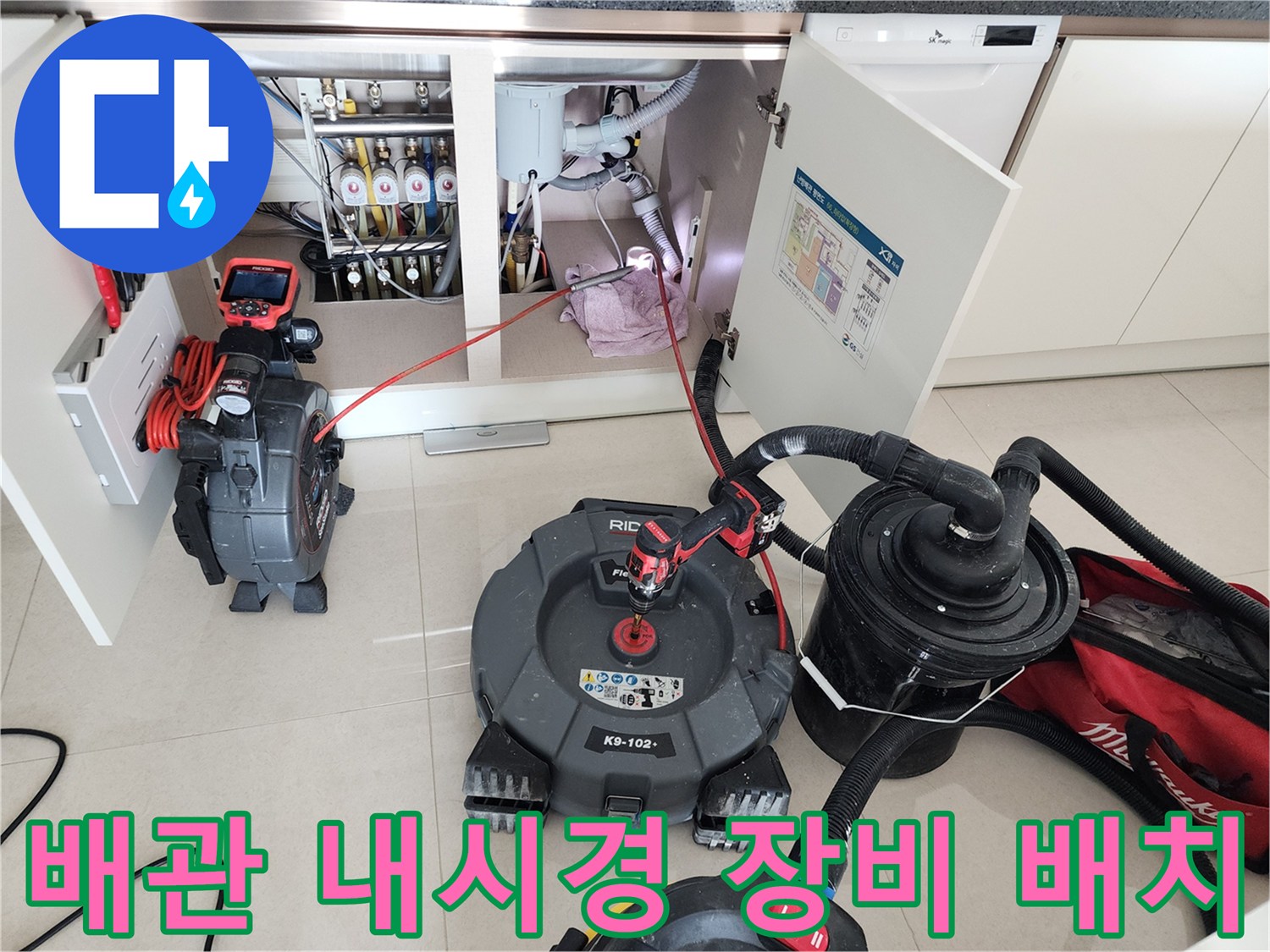 주방 싱크대 하단-배관 내부의 슬러지를 확인하기 위한 전문 탐지 장비 운용