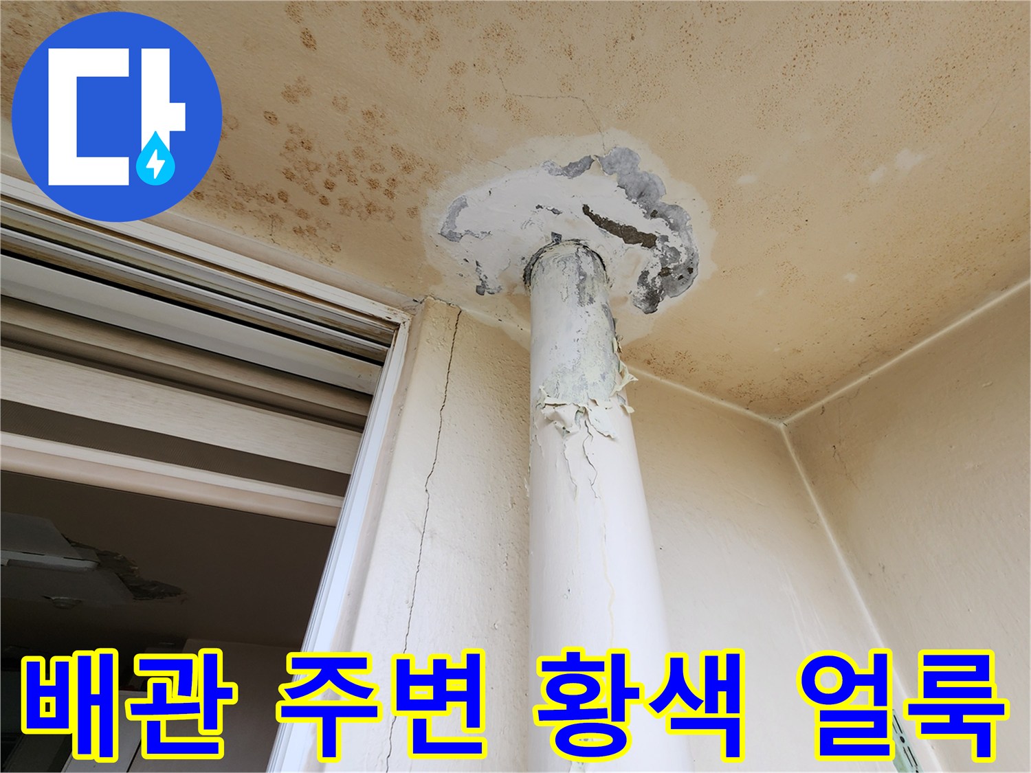 천장-배관-연결부-주변의-누수-흔적과-오염된-벽면